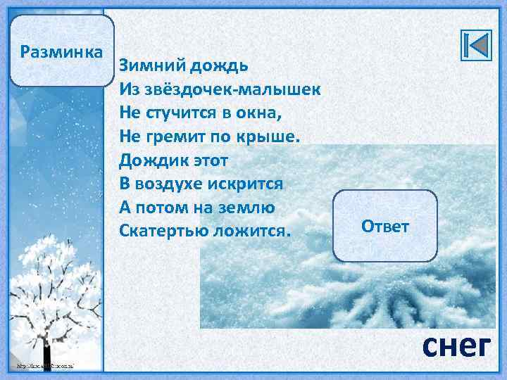 Снег какой ответ. Зимы зимние разминки. Вопрос с ответом сугроб. Карточки подсказку зимой осадки. Вопрос для ответа снег.