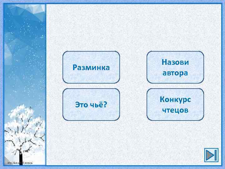 Разминка Назови автора Это чьё? Конкурс чтецов 