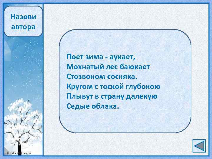 Зима мохнатый лес баюкает. Зима аукает мохнатый лес баюкает Стозвоном сосняка. Стих поёт зима. Поёт зима аукает мохнатый лес.