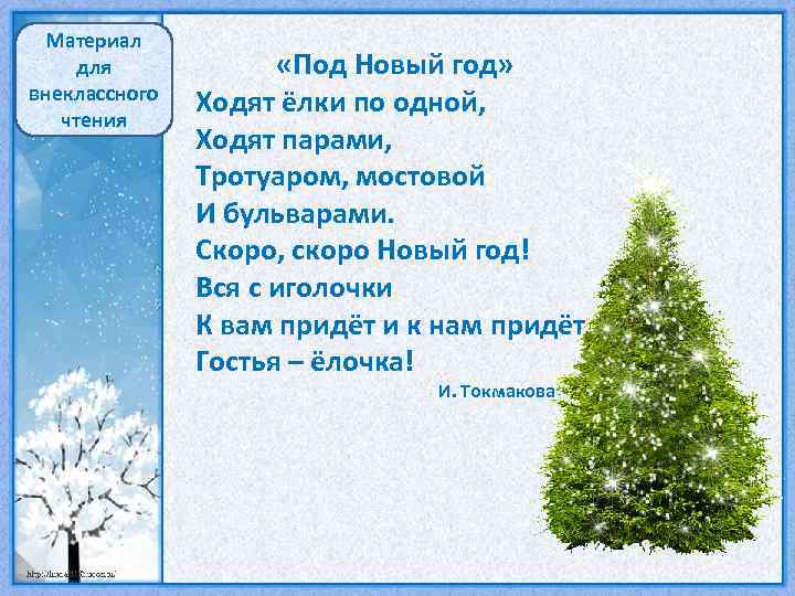 Материал для внеклассного чтения «Под Новый год» Ходят ёлки по одной, Ходят парами, Тротуаром,