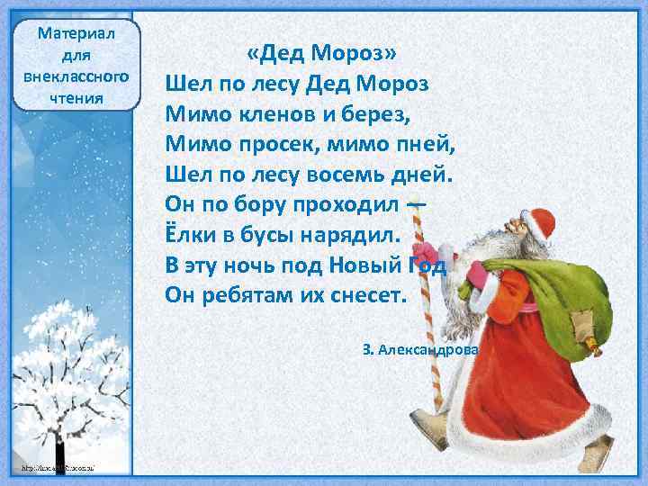 Идет мороз песня. Стихотворение шел по лесу дед Мороз. Шёл по лесу дед Мороз мимо клёнов и берёз. Стих шёл по лесу дед Мороз мимо клёнов и берёз. Шёл по лесу дед Мороз мимо клёнов и берёз стихотворение.