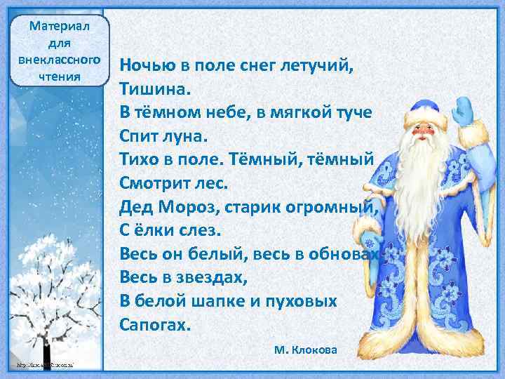 Мороз м н. Клокова дед Мороз стихотворение. Ночью в поле снег Летучий тишина. Дед Мороз старик огромный с елки слез. Стих ночью в поле снег Летучий тишина.