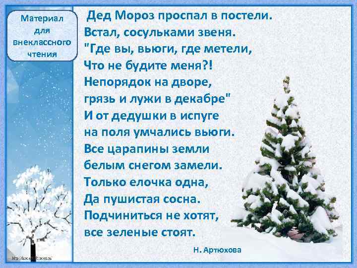 Материал для внеклассного чтения Дед Мороз проспал в постели. Встал, сосульками звеня. "Где вы,