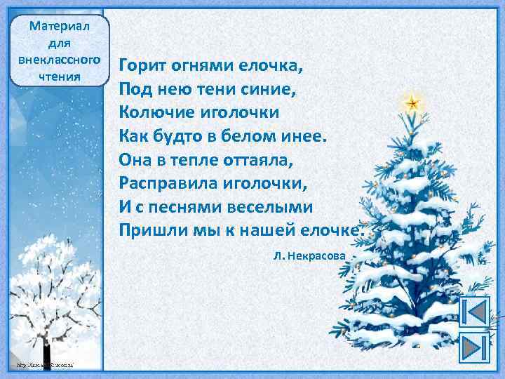 Люблю природу русскую зима 2. Горит огнями елочка под нею тени синие. Стих горит огнями ёлочка под нею. Горит огнями елочка под нею тени синие стихотворение. Новогодние стихотворении горит огнями елочка.