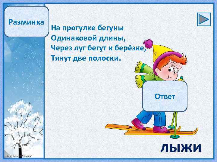Разминка На прогулке бегуны Одинаковой длины, Через луг бегут к берёзке, Тянут две полоски.