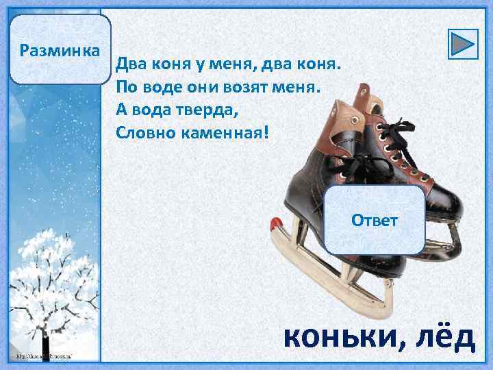 Разминка Два коня у меня, два коня. По воде они возят меня. А вода