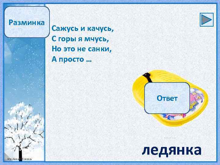 Разминка Сажусь и качусь, С горы я мчусь, Но это не санки, А просто