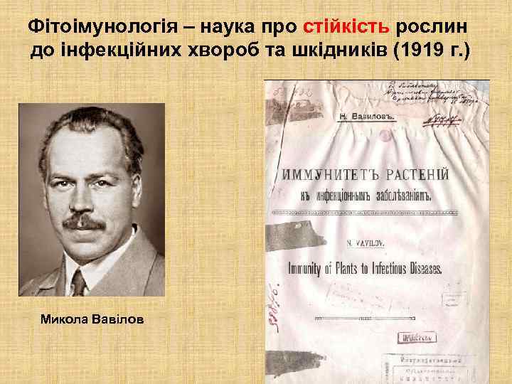 Фітоімунологія – наука про стійкість рослин до інфекційних хвороб та шкідників (1919 г. )