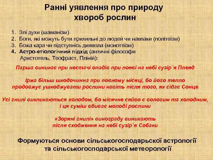 Ранні уявлення про природу хвороб рослин 1. Злі духи (шаманізм) 2. Боги, які можуть