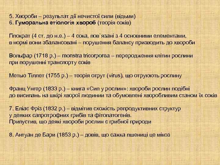 5. Хвороби – результат дії нечистої сили (відьми) 6. Гуморальна етіологія хвороб (теорія соків)