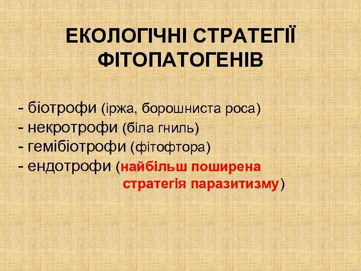 ЕКОЛОГІЧНІ СТРАТЕГІЇ ФІТОПАТОГЕНІВ - біотрофи (іржа, борошниста роса) - некротрофи (біла гниль) - гемібіотрофи