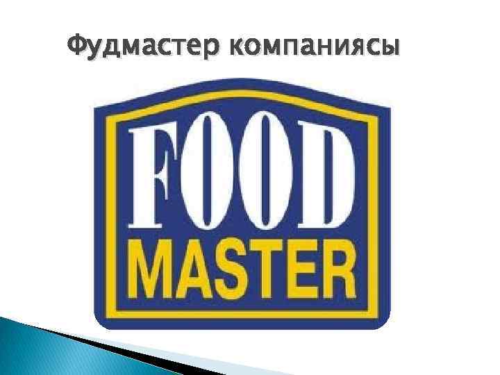 Фудмастер компаниясы 