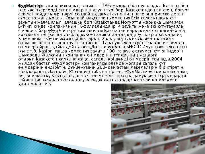 Фуд. Мастер» компаниясының тарихы- 1995 жылдан бастау алады. . Бұған себеп жас кәсіпкерлерді