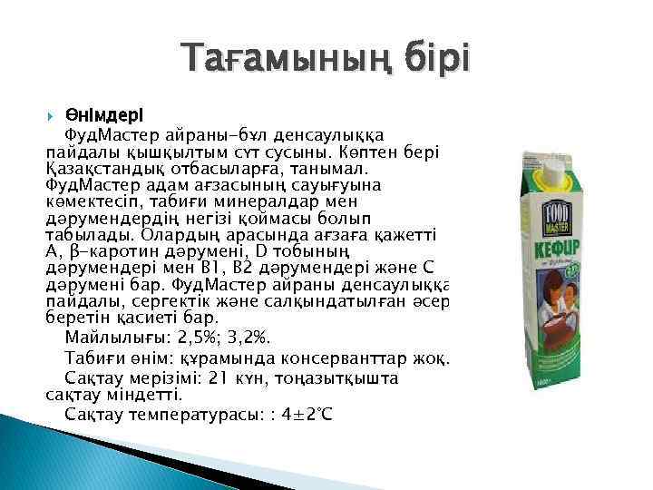 Тағамының бірі Өнімдері Фуд. Мастер айраны-бұл денсаулыққа пайдалы қышқылтым сүт сусыны. Көптен бері Қазақстандық