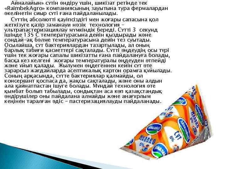 Айналайын» сүтін өндіру үшін, шикізат ретінде тек «Raimbek. Agro» компаниясының зауытына тура фермалардан әкелінетін