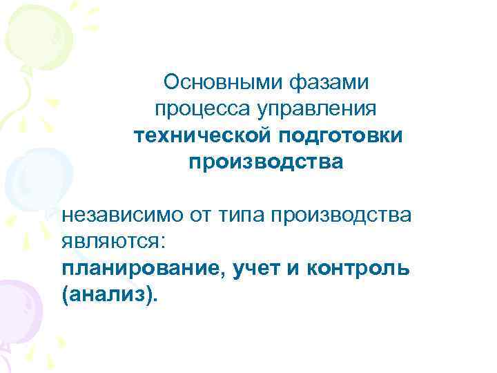 Основными фазами процесса управления технической подготовки производства независимо от типа производства являются: планирование, учет