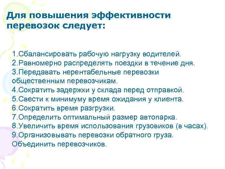 Для повышения эффективности перевозок следует: 1. Сбалансировать рабочую нагрузку водителей. 2. Равномерно распределять поездки