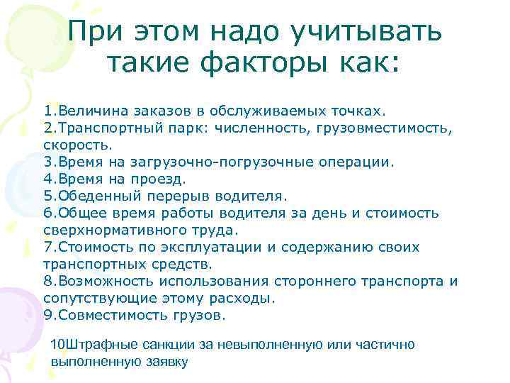 При этом надо учитывать такие факторы как: 1. Величина заказов в обслуживаемых точках. 2.