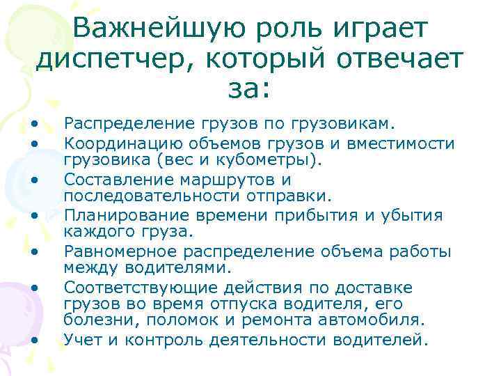 Важнейшую роль играет диспетчер, который отвечает за: • • Распределение грузов по грузовикам. Координацию
