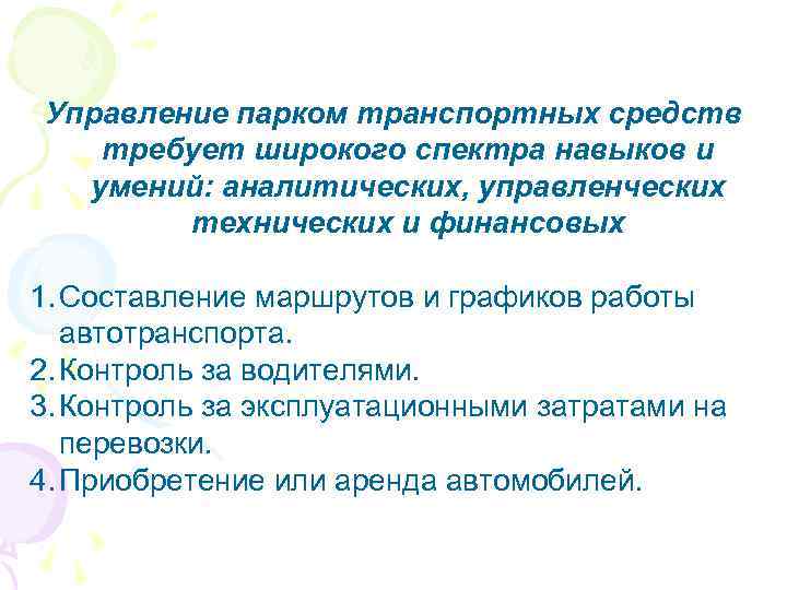 Управление парком транспортных средств требует широкого спектра навыков и умений: аналитических, управленческих технических и
