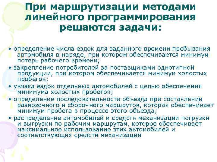 При маршрутизации методами линейного программирования решаются задачи: • определение числа ездок для заданного времени