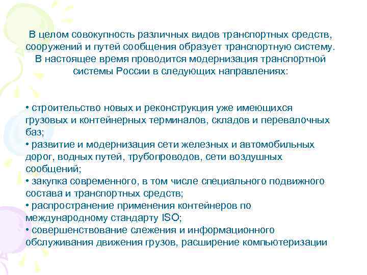 В целом совокупность различных видов транспортных средств, сооружений и путей сообщения образует транспортную систему.