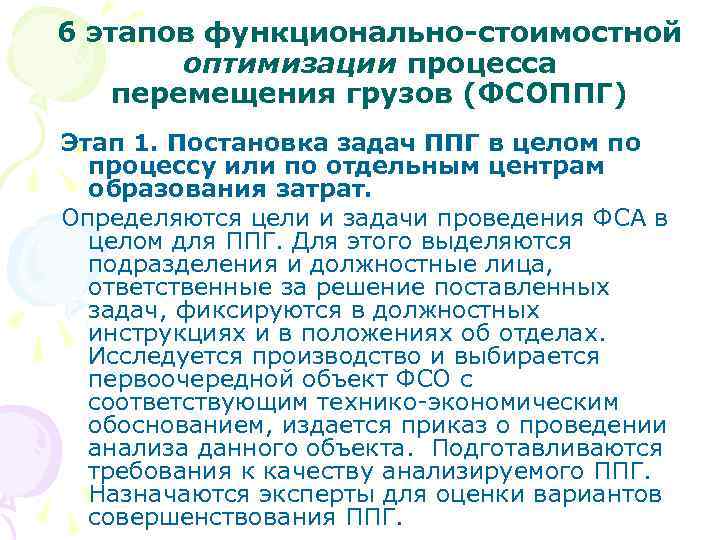 6 этапов функционально-стоимостной оптимизации процесса перемещения грузов (ФСОППГ) Этап 1. Постановка задач ППГ в