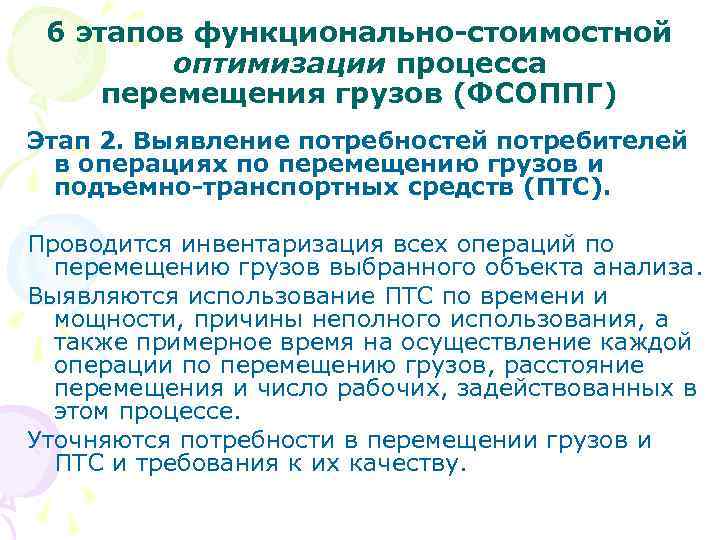 6 этапов функционально-стоимостной оптимизации процесса перемещения грузов (ФСОППГ) Этап 2. Выявление потребностей потребителей в