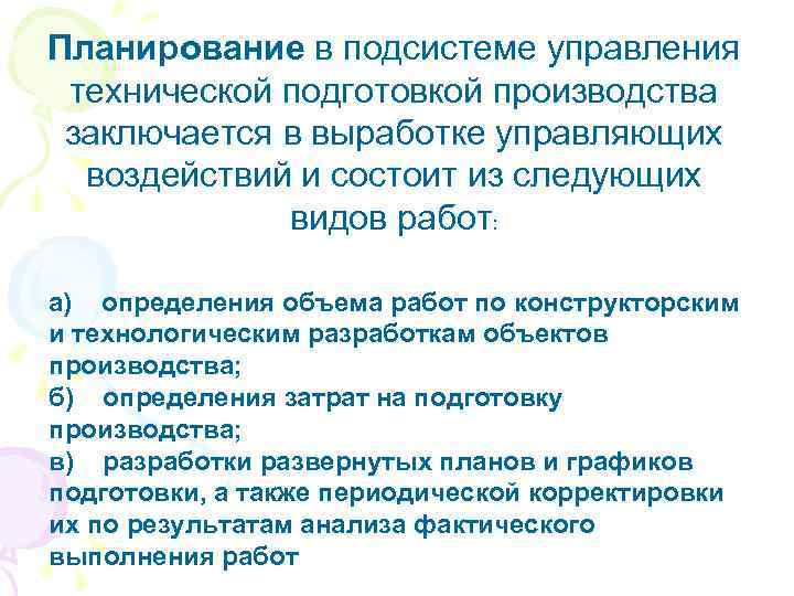 Планирование в подсистеме управления технической подготовкой производства заключается в выработке управляющих воздействий и состоит