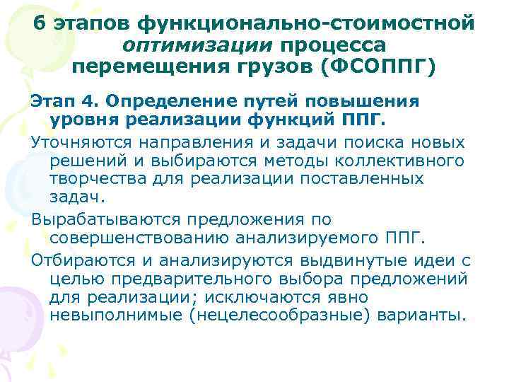 6 этапов функционально-стоимостной оптимизации процесса перемещения грузов (ФСОППГ) Этап 4. Определение путей повышения уровня