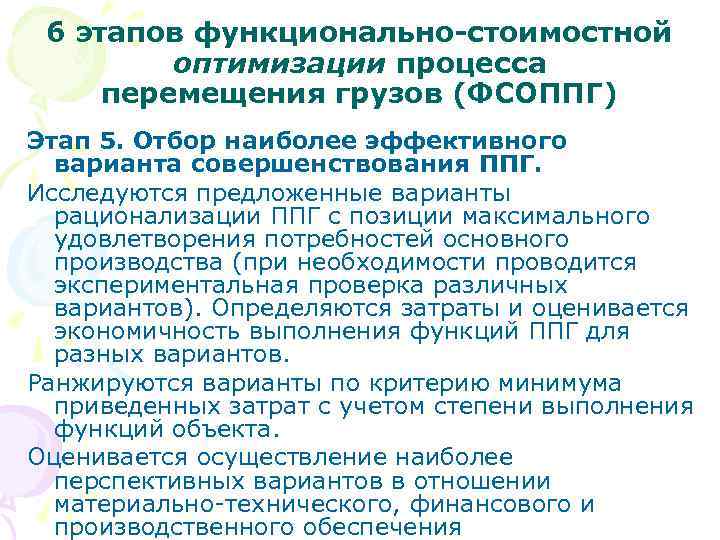 6 этапов функционально-стоимостной оптимизации процесса перемещения грузов (ФСОППГ) Этап 5. Отбор наиболее эффективного варианта