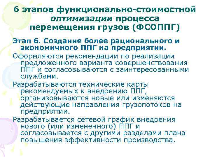6 этапов функционально-стоимостной оптимизации процесса перемещения грузов (ФСОППГ) Этап 6. Создание более рационального и