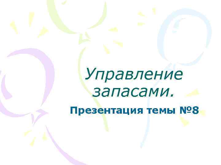 Управление запасами. Презентация темы № 8 