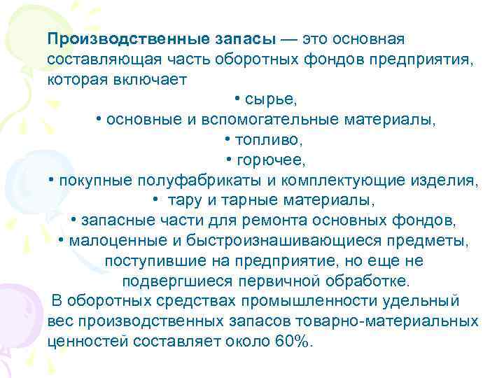Производственные запасы — это основная составляющая часть оборотных фондов предприятия, которая включает • сырье,