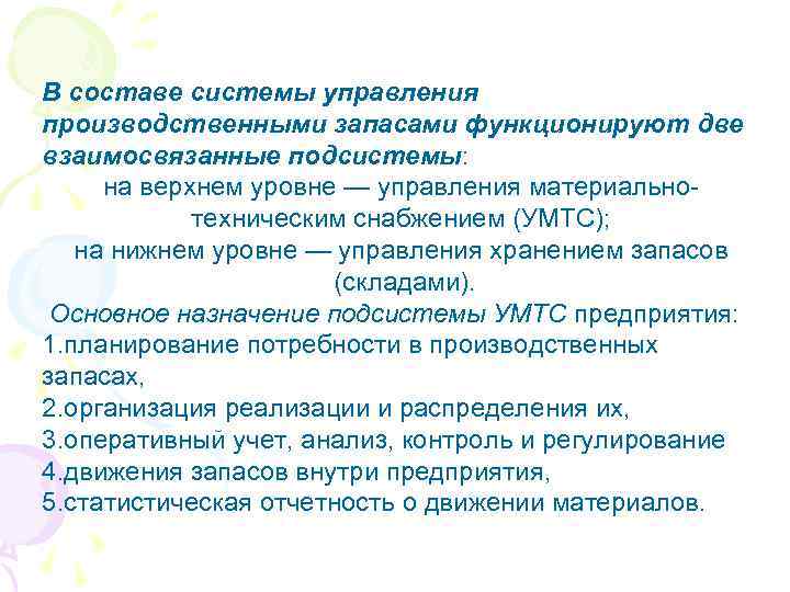 В составе системы управления производственными запасами функционируют две взаимосвязанные подсистемы: на верхнем уровне —