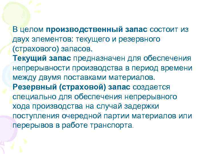 В целом производственный запас состоит из двух элементов: текущего и резервного (страхового) запасов. Текущий
