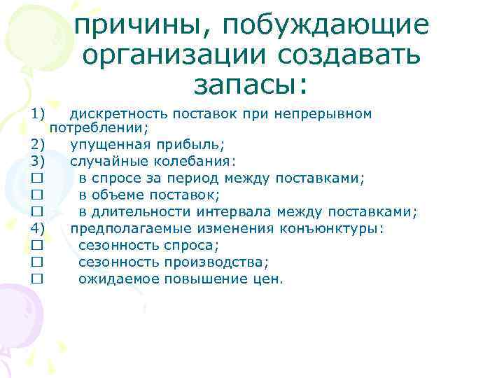 причины, побуждающие организации создавать запасы: 1) дискретность поставок при непрерывном потреблении; 2) упущенная прибыль;