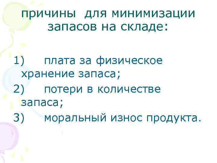 причины для минимизации запасов на складе: 1) плата за физическое хранение запаса; 2) потери