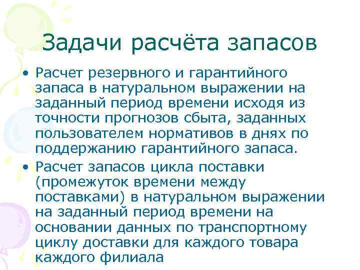 Задачи расчёта запасов • Расчет резервного и гарантийного запаса в натуральном выражении на заданный