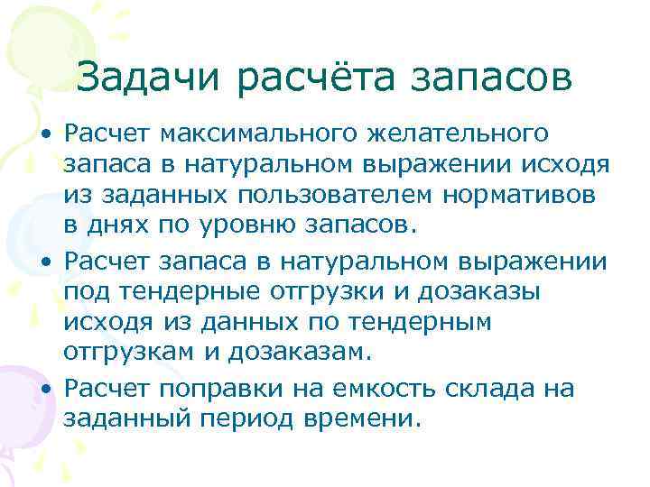 Задачи расчёта запасов • Расчет максимального желательного запаса в натуральном выражении исходя из заданных