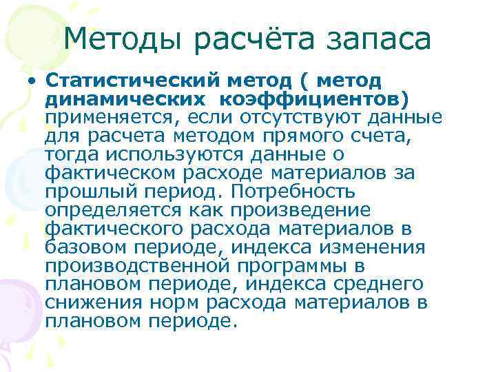 Методы расчёта запаса • Статистический метод ( метод динамических коэффициентов) применяется, если отсутствуют данные