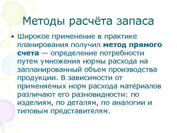 Методы расчёта запаса • Широкое применение в практике планирования получил метод прямого счета —