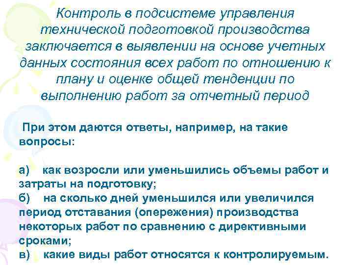 Контроль в подсистеме управления технической подготовкой производства заключается в выявлении на основе учетных данных