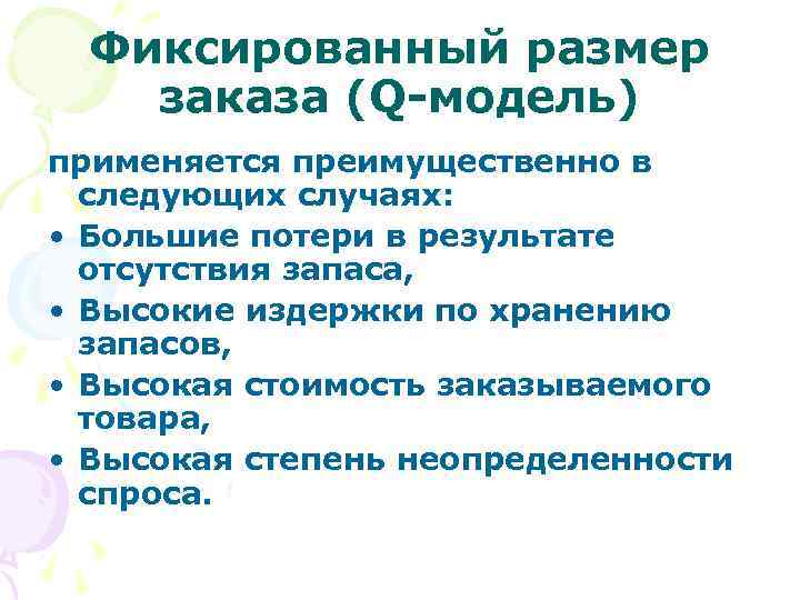 Фиксированный размер заказа (Q-модель) применяется преимущественно в следующих случаях: • Большие потери в результате