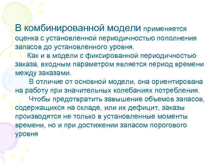 В комбинированной модели применяется оценка с установленной периодичностью пополнения запасов до установленного уровня. Как