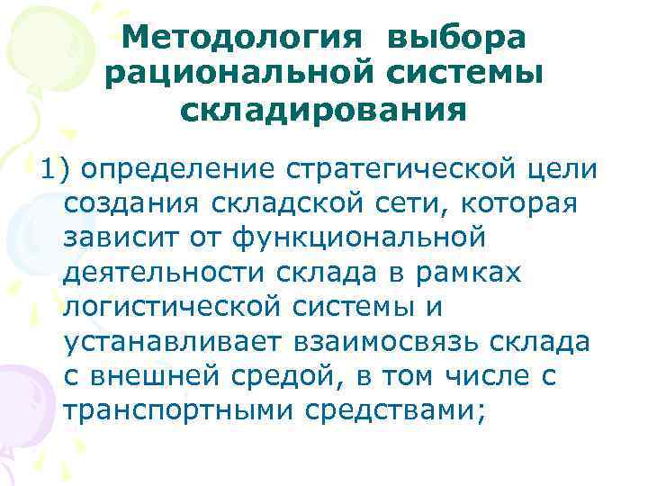 Методология выбора рациональной системы складирования 1) определение стратегической цели создания складской сети, которая зависит