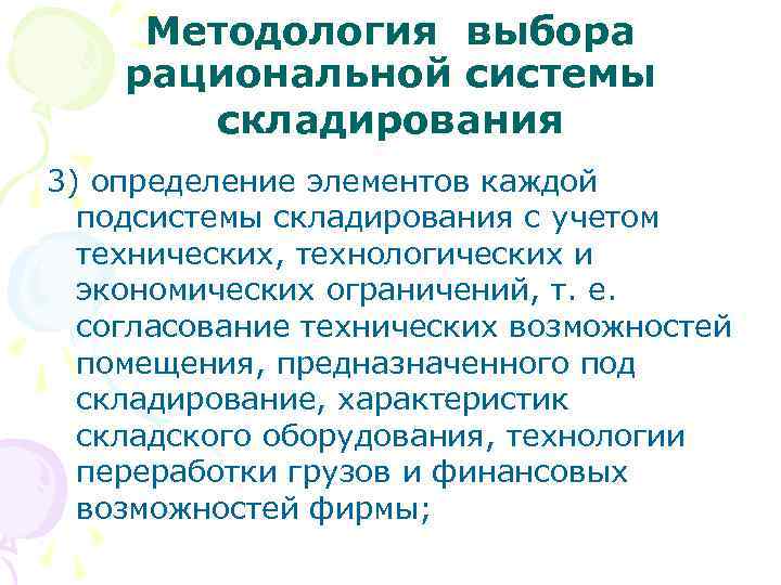 Методология выбора рациональной системы складирования 3) определение элементов каждой подсистемы складирования с учетом технических,