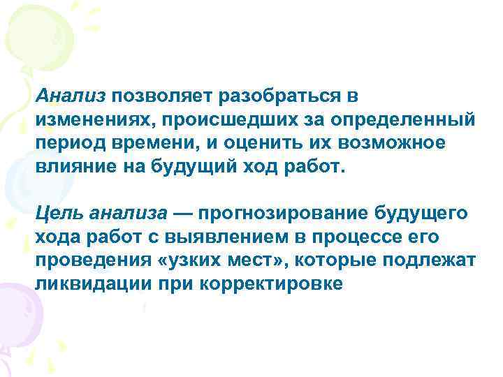 Анализ позволяет разобраться в изменениях, происшедших за определенный период времени, и оценить их возможное