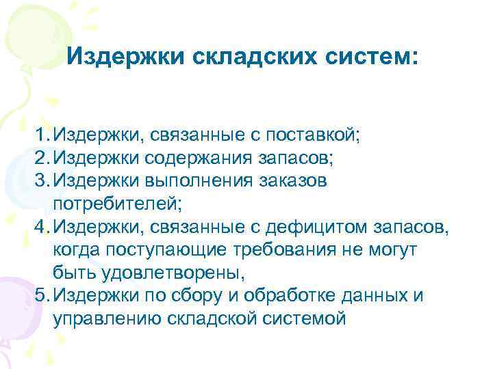 Издержки складских систем: 1. Издержки, связанные с поставкой; 2. Издержки содержания запасов; 3. Издержки