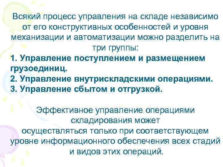 Всякий процесс управления на складе независимо от его конструктивных особенностей и уровня механизации и